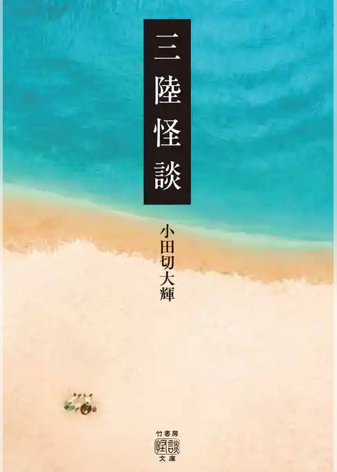三陸怪談