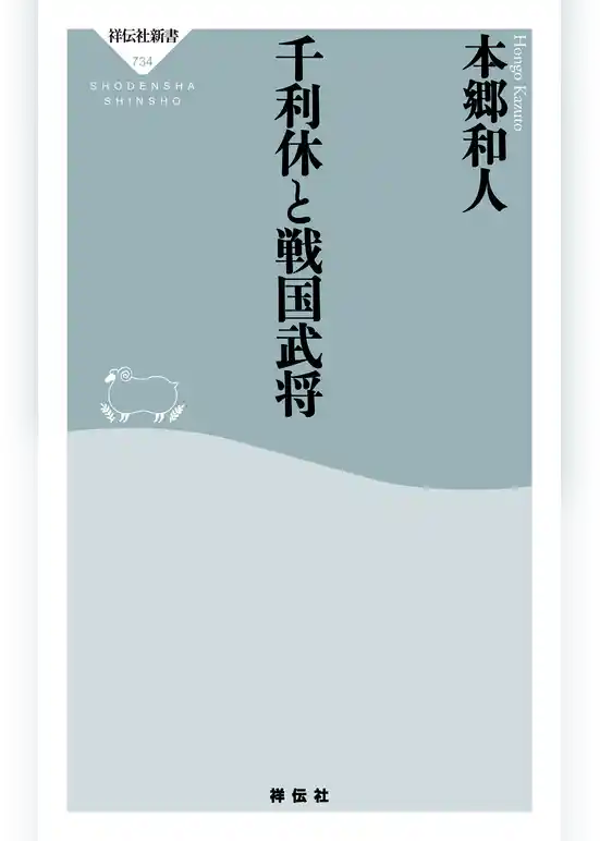 千利休と戦国武将