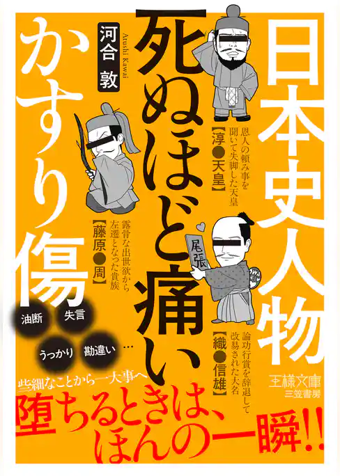 日本史人物　死ぬほど痛いかすり傷