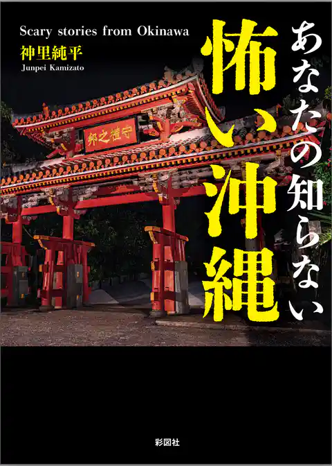 あなたの知らない 怖い沖縄