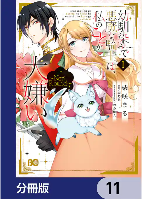 幼馴染みで悪魔な騎士は、私のことが大嫌い ~New Round~【分冊版】