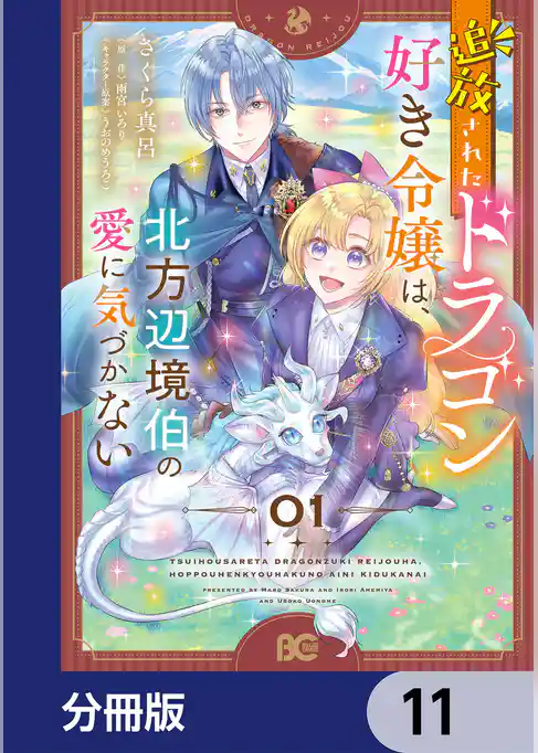 追放されたドラゴン好き令嬢は、北方辺境伯の愛に気づかない【分冊版】