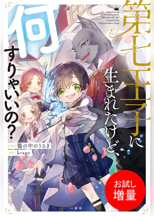【期間限定 試し読み増量版】第七王子に生まれたけど、何すりゃいいの?