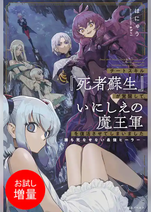 【期間限定　試し読み増量版】チートスキル『死者蘇生』が覚醒して、いにしえの魔王軍を復活させてしまいました～誰も死なせない最強ヒーラー～