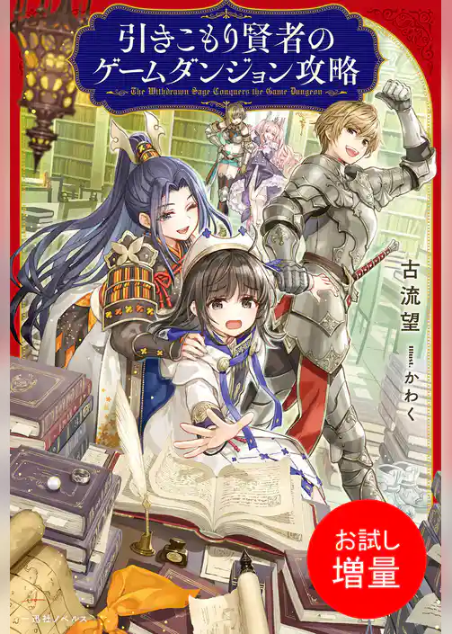【期間限定 試し読み増量版】引きこもり賢者のゲームダンジョン攻略【特典SS付】