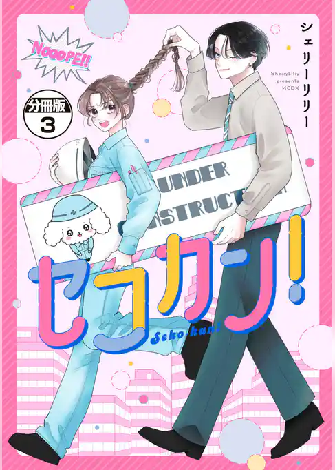 セコカン! 分冊版
