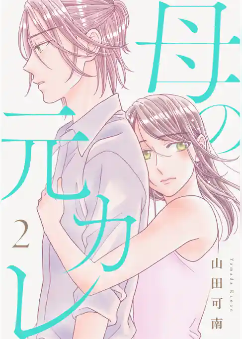 母の元カレ【電子単行本版】