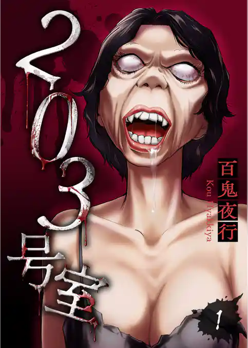 203号室【電子単行本版】