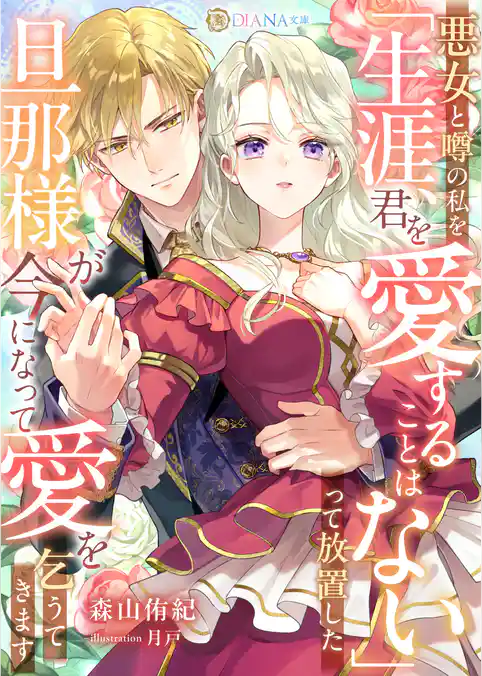 悪女と噂の私を「生涯、君を愛することはない」って放置した旦那様が今になって愛を乞うてきます