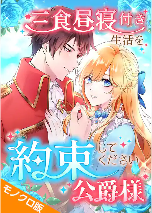 三食昼寝付き生活を約束してください、公爵様 モノクロ版