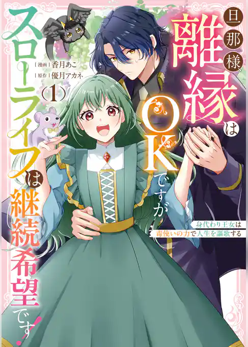 旦那様、離縁はOKですがスローライフは継続希望です!身代わり王女は毒使いの力で人生を謳歌する
