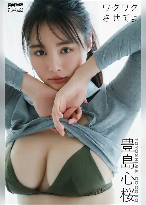 豊島心桜　ワクワクさせてよ