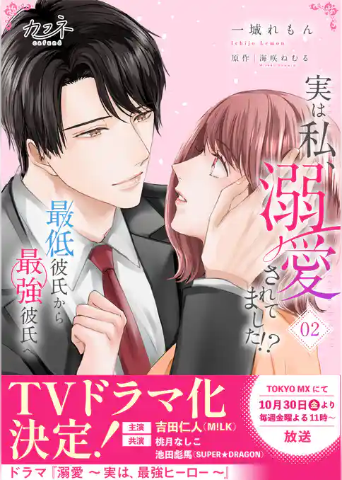 実は私、溺愛されてました!? ~最低彼氏から最強彼氏へ~【単行本版(オリジナル描き下ろし付)】