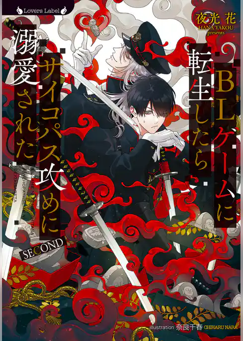 BLゲームに転生したらサイコパス攻めに溺愛された SECOND