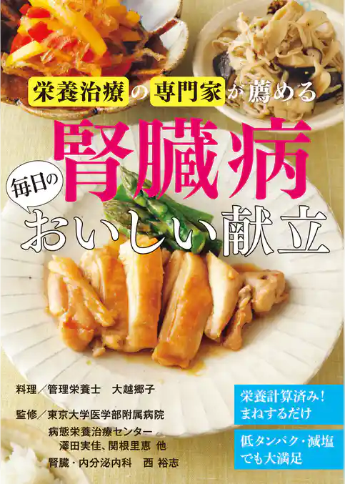 栄養治療の専門家が薦める　腎臓病　毎日のおいしい献立