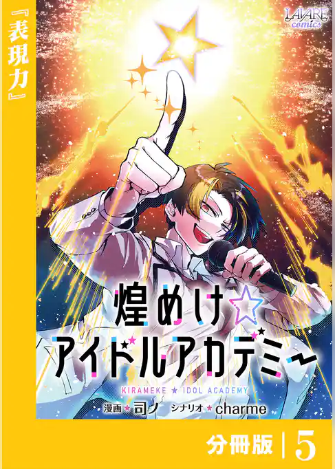 煌めけ☆アイドルアカデミー【分冊版】