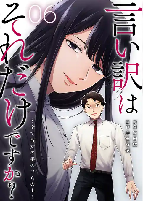 言い訳はそれだけですか？～全て彼女の手のひらの上～