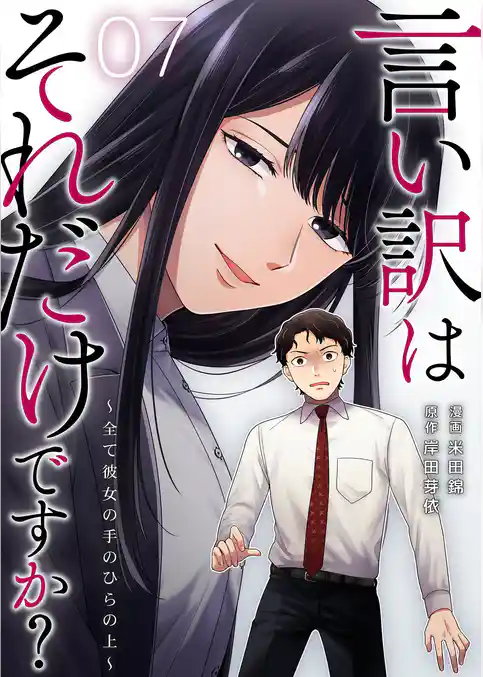 言い訳はそれだけですか?~全て彼女の手のひらの上~