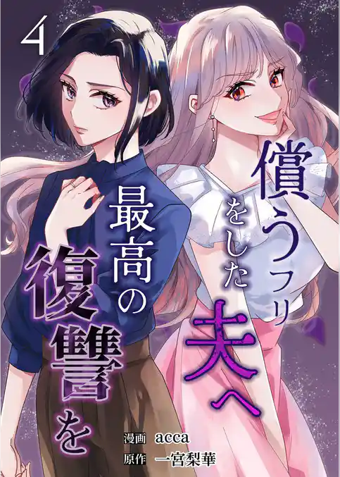 償うフリをした夫へ最高の復讐を
