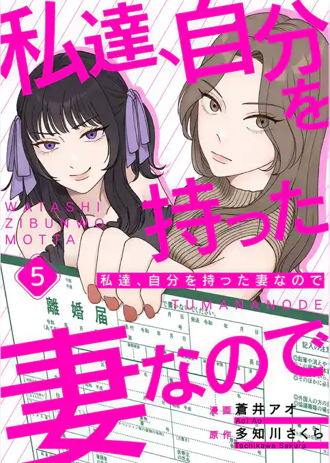 私達、自分を持った妻なので