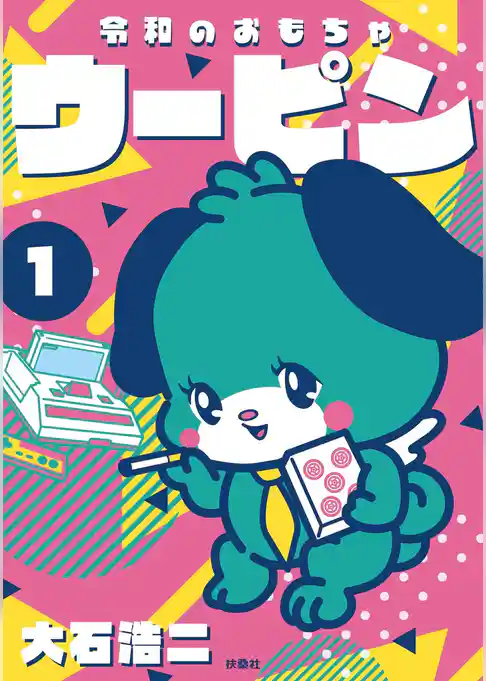 令和のおもちゃウーピン(1)