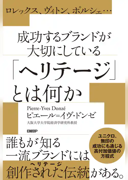 ロレックス、ヴィトン、ポルシェ…成功するブランドが大切にしている「ヘリテージ」とは何か