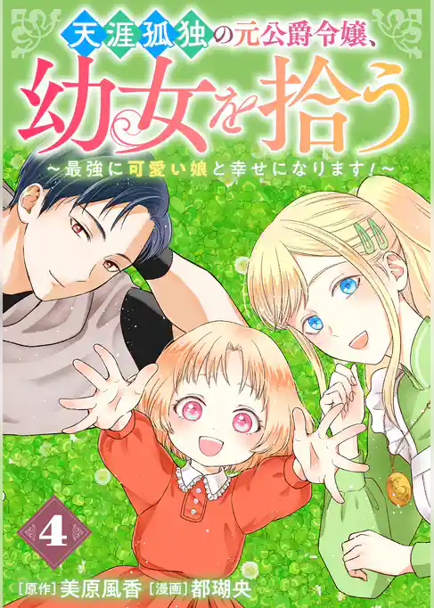 天涯孤独の元公爵令嬢、幼女を拾う　～最強に可愛い娘と幸せになります！～【分冊版】