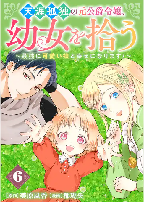 天涯孤独の元公爵令嬢、幼女を拾う ~最強に可愛い娘と幸せになります!~【分冊版】