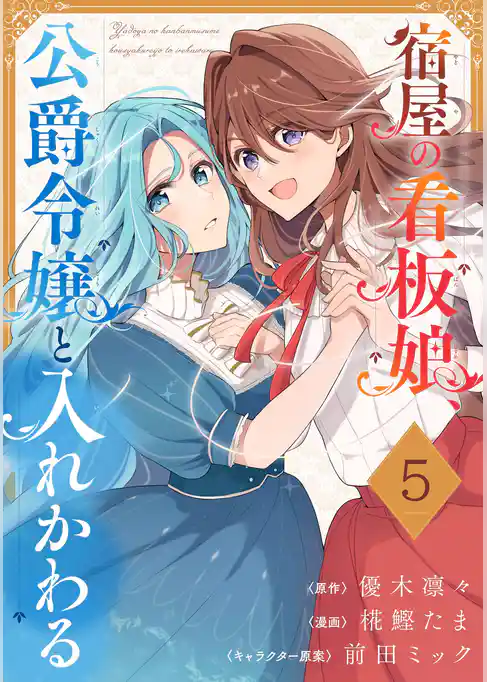 宿屋の看板娘、公爵令嬢と入れかわる【分冊版】