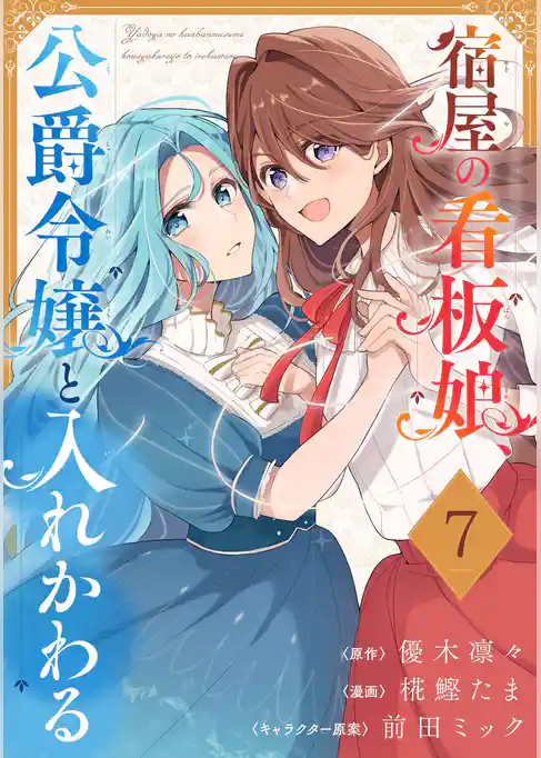宿屋の看板娘、公爵令嬢と入れかわる【分冊版】