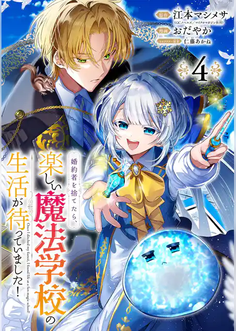 婚約者を捨てたら、楽しい魔法学校の生活が待っていました！【分冊版】