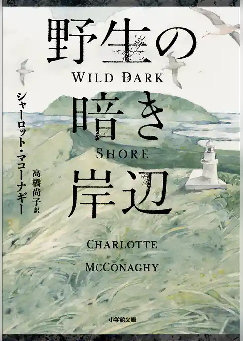 野生の暗き岸辺