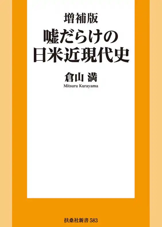 増補版 嘘だらけの日米近現代史