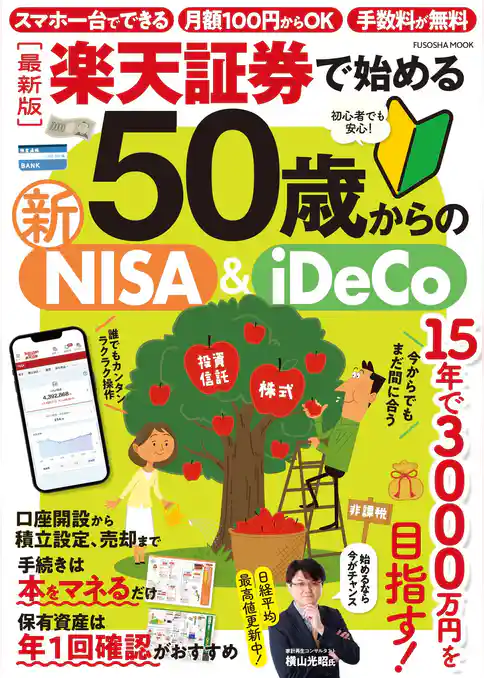 【最新版】楽天証券で始める50歳からの新NISA&iDeCo