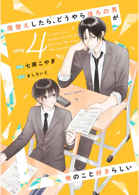 席替えしたら、どうやら後ろの男が俺のこと好きらしい【単話版】