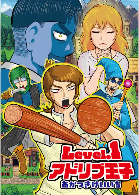 Level.1アドリブ王子