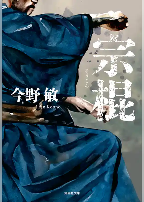 宗棍（琉球空手シリーズ）