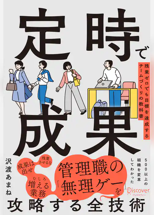定時で成果 残業ゼロでも目標を達成するチームづくりの教科書