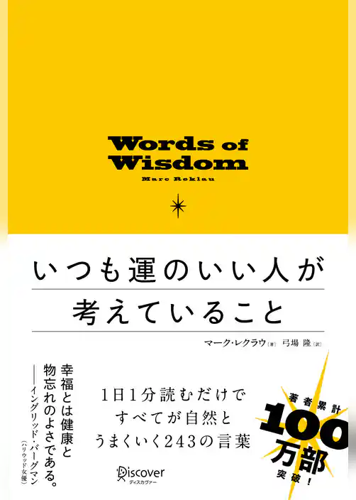 いつも運のいい人が考えていること