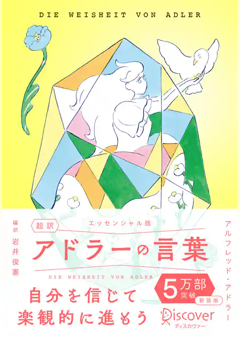 超訳アドラーの言葉 エッセンシャル版 限定カバー:北澤平祐 ver.