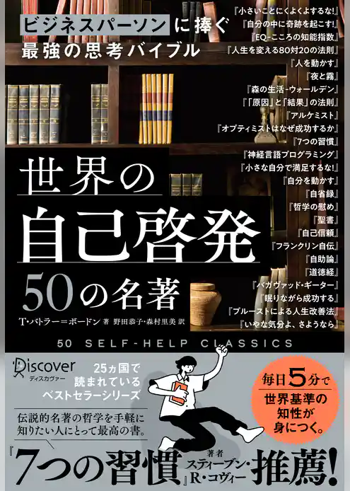 ビジネスパーソンに捧ぐ最強の思考バイブル 世界の自己啓発50の名著