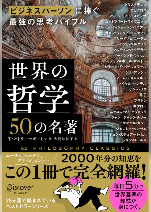 ビジネスパーソンに捧ぐ最強の思考バイブル 世界の哲学50の名著