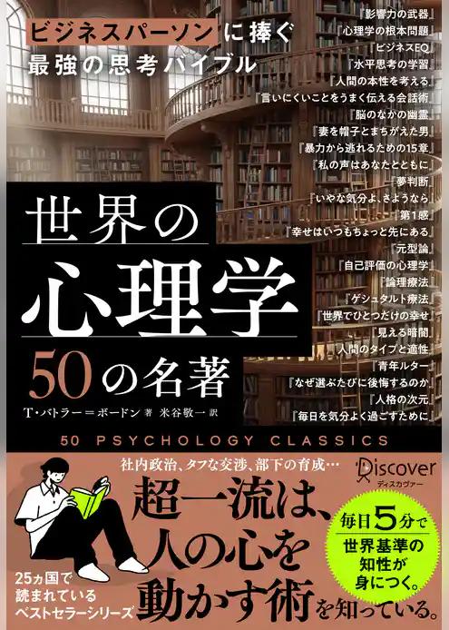 ビジネスパーソンに捧ぐ最強の思考バイブル 世界の心理学50の名著