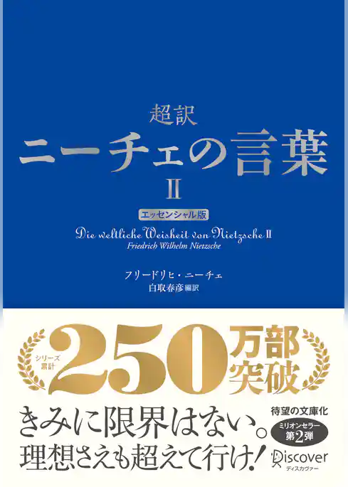 超訳ニーチェの言葉Ⅱ エッセンシャル版