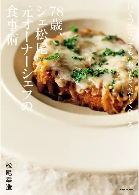 いくつになっても、おいしく美しく食べる 78歳、シェ松尾元オーナーシェフの食事術
