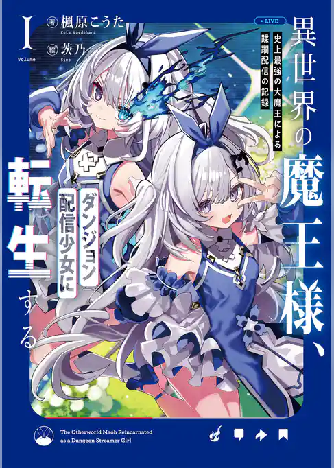 異世界の魔王様、ダンジョン配信少女に転生する　史上最強の大魔王による蹂躙配信の記録