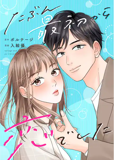 たぶん最初から恋でした【合本版】[ボル恋comic]