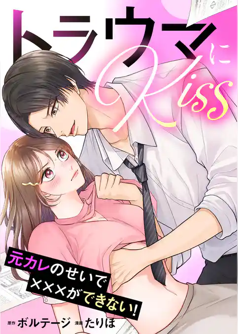 トラウマにKiss～元カレのせいで×××ができない！【合本版】[ボル恋comic]