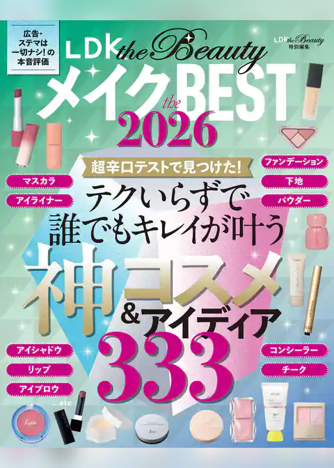 【電子書籍限定】LDK the Beauty メイク the BEST 2026