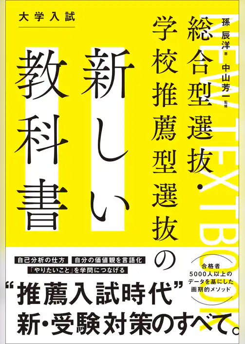 総合型選抜・学校推薦型選抜の新しい教科書
